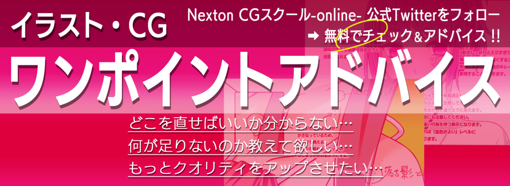 Nexton CGスクールオンライン　ワンポイントアドバイス