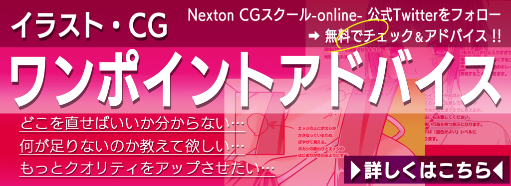 Nexton CGスクールオンライン公式TwitterをフォローでCG彩色のプロがイラスト・CG 無料ワンポイントアドバイス！